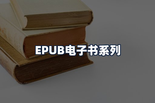 EPUB电子书